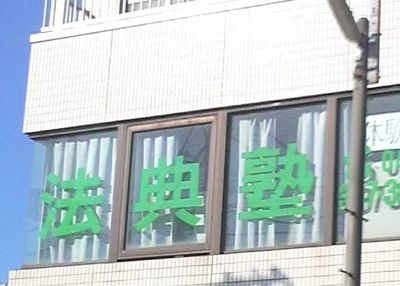 法典学習塾 のアイキャッチ画像