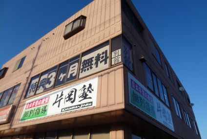 片岡塾 のアイキャッチ画像
