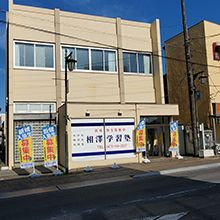 相澤学習塾 のアイキャッチ画像