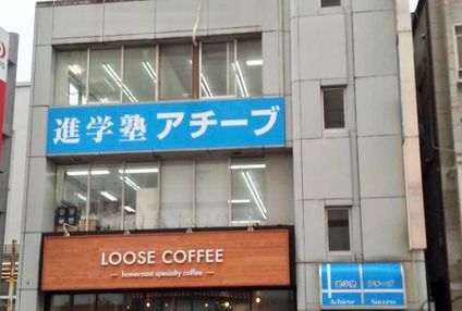 進学塾　アチーブ のアイキャッチ画像