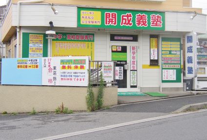 開成義塾 のアイキャッチ画像