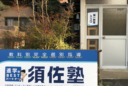 須佐塾 のアイキャッチ画像