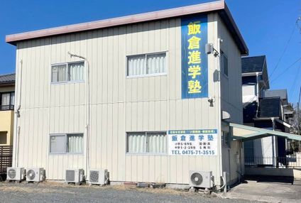 飯倉進学塾 のアイキャッチ画像