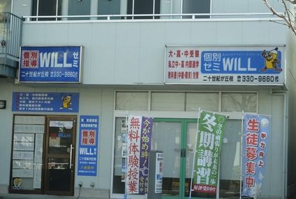 ＷＩＬＬゼミ のアイキャッチ画像