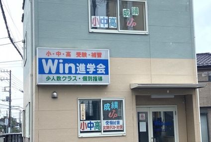 Ｗｉｎ進学会 のアイキャッチ画像