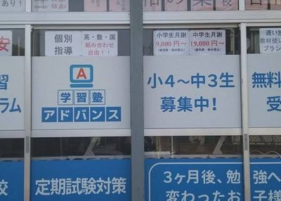 アドバンス学習塾 のアイキャッチ画像