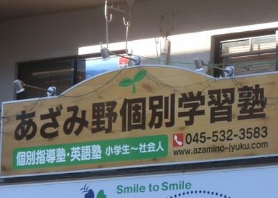 あざみ野個別学習塾 のアイキャッチ画像