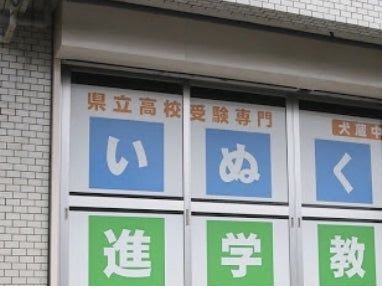 いぬくら　進学教室 のアイキャッチ画像