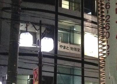 やまと　勉強堂 のアイキャッチ画像