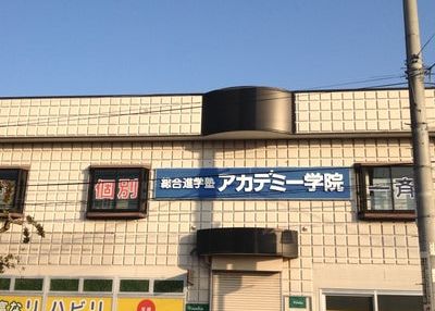 アカデミー学院 のアイキャッチ画像