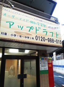 アップドラフト　個別学習塾 のアイキャッチ画像