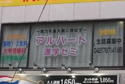 アルバート進学ゼミ のアイキャッチ画像