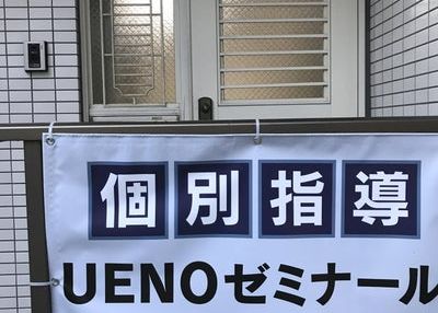 ＵＥＮＯゼミナール のアイキャッチ画像