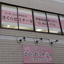 サクラゼミナール のアイキャッチ画像
