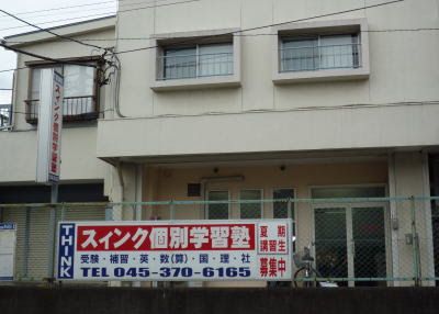 スィンク個別学習塾 のアイキャッチ画像