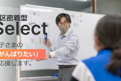 セレクト個別指導学院 のアイキャッチ画像