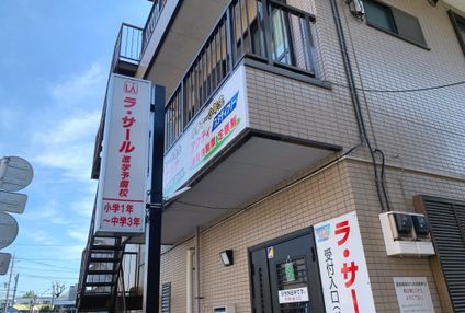 ラ・サール進学予備校 のアイキャッチ画像