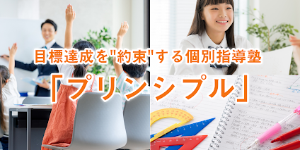 個別指導塾プリンシプル のアイキャッチ画像