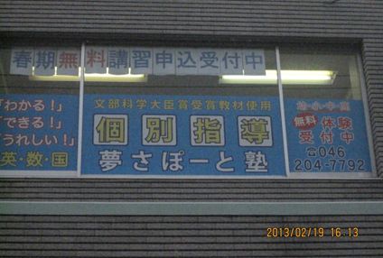 夢さぽーと塾 のアイキャッチ画像