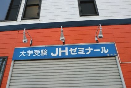 大学受験ＪＨゼミナール のアイキャッチ画像