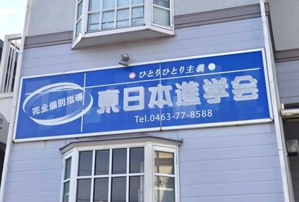 東日本進学会 のアイキャッチ画像