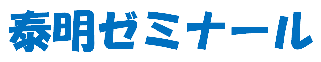 泰明ゼミナール のアイキャッチ画像