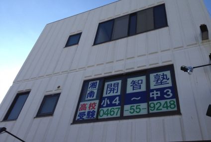 湘南　開智塾 のアイキャッチ画像