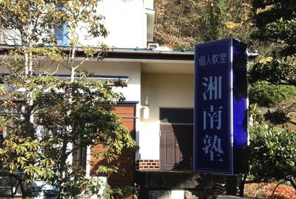 湘南塾個人教室 のアイキャッチ画像