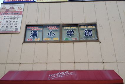 湧心学館 のアイキャッチ画像