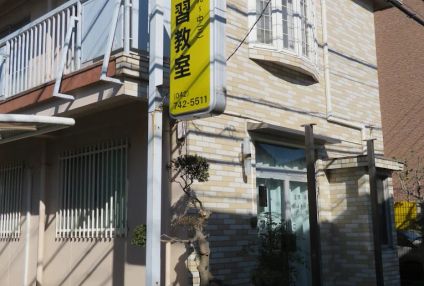 相模学習教室 のアイキャッチ画像