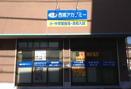 西湘アカデミー のアイキャッチ画像
