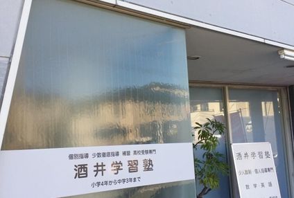 酒井学習塾 のアイキャッチ画像