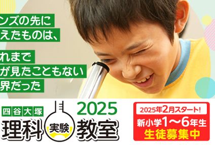 四谷大塚理科実験教室 のアイキャッチ画像