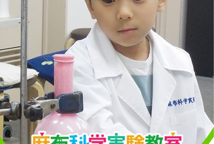 麻布科学実験教室 のアイキャッチ画像