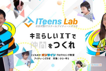 ＩＴｅｅｎｓ　Ｌａｂ のアイキャッチ画像