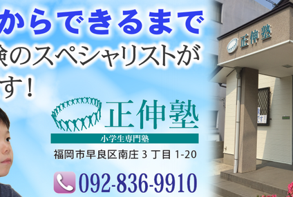 正伸塾 のアイキャッチ画像