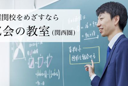 【難関高校受験／中高一貫中学生】Ｚ会の教室（関西圏） のアイキャッチ画像