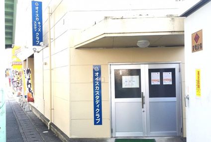 オイスカスタディクラブ のアイキャッチ画像