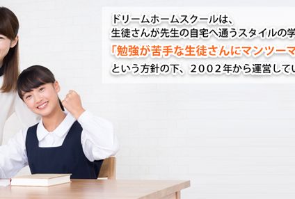 ドリームホームスクール のアイキャッチ画像