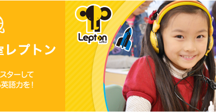 子ども英語教室　Ｌｅｐｔｏｎ【創学舎】 のアイキャッチ画像