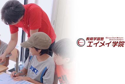 エイメイ学院 のアイキャッチ画像