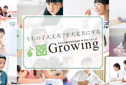 個別学習ＧＲＯＷＩＮＧ のアイキャッチ画像