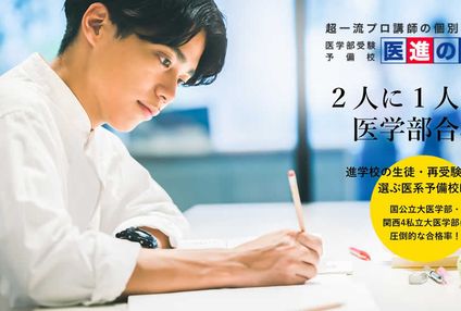 医学部受験予備校　医進の会 のアイキャッチ画像