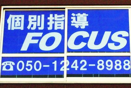 個別指導塾フォーカス のアイキャッチ画像