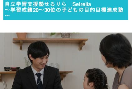 自立学習支援塾せるりら のアイキャッチ画像