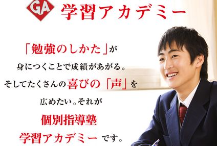 学習アカデミー のアイキャッチ画像
