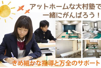 大村塾 のアイキャッチ画像