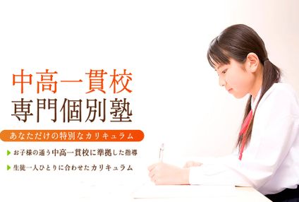 アプロット中高一貫校専門個別塾【中高一貫校指導専門】 のアイキャッチ画像