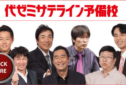 代ゼミサテライン予備校【代々木教育ゼミナール】 のアイキャッチ画像