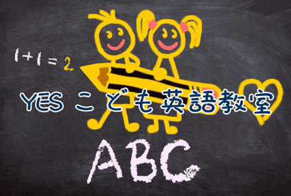 ＹＥＳこども英語教室 のアイキャッチ画像